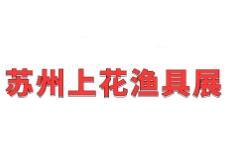 2025 Winter Suzhou Shanghua Fishing Tackle Exhibition