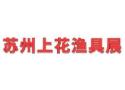 2025 Winter Suzhou Shanghua Fishing Tackle Exhibition