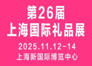 2025 26th Shanghai International Gifts and Home Products Exhibition