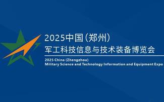 2025 China (Zhengzhou) Military Industrial Technology Information and Equipment Expo