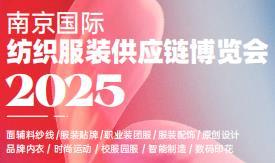 2025 Nanjing International Textile and Apparel Supply Chain Expo