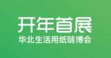 2026 North China (Shijiazhuang) International Exhibition of Household Paper and Hygiene Products Industry