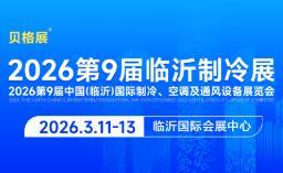 The 9th China (Linyi) International Refrigeration, Air Conditioning and Ventilation Equipment Exhibition 2026