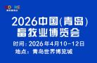 2026 China (Qingdao) Animal Husbandry Expo