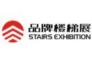 2026 12th Shanghai International Brand Stair and Supporting Products Exhibition