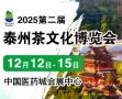 2025 2nd China (Taizhou) International Tea Culture Expo and Yixing Zisha, Tea Utensils, and Red Wood Crafts Exhibition