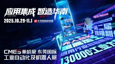 CMES China International Machine Exhibition | Dongguan International Industrial Automation and Robotics Exhibition