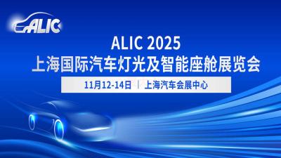 ALIC 2025 Shanghai International Automotive Lighting and Intelligent Cabin Exhibition