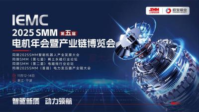 IEMC 2025 SMM (5th) Electric Machine Annual Conference and Industry Chain Expo