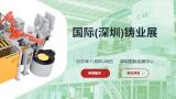 International (Shenzhen) Casting Expo