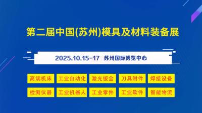 The 2nd China (Suzhou) Mold and Material Equipment Exhibition