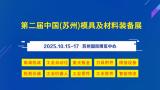 The 2nd China (Suzhou) Mold and Material Equipment Exhibition