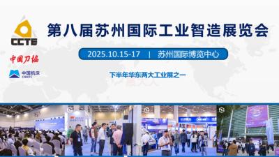 The 8th Suzhou International Industrial Intelligent Manufacturing Exhibition