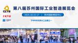 The 8th Suzhou International Industrial Intelligent Manufacturing Exhibition