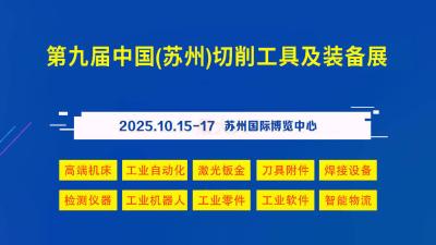 The 9th China (Suzhou) Cutting Tools and Equipment Exhibition