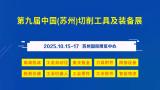 The 9th China (Suzhou) Cutting Tools and Equipment Exhibition