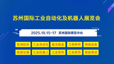 Suzhou International Industrial Automation and Robotics Exhibition