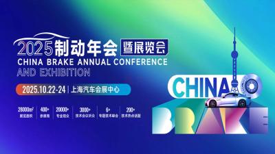 2025 China Brake Annual Conference and Exhibition