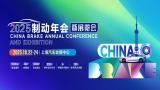 2025 China Brake Annual Conference and Exhibition