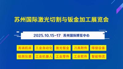 Suzhou International Laser Cutting and Sheet Metal Processing Exhibition