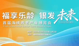 2025 First Straits Elderly Care Industry Expo