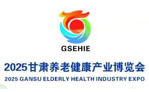 2025 Gansu First Elderly Care and Health Industry Expo