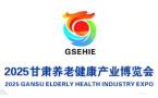 2025 Gansu First Elderly Care and Health Industry Expo