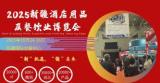 2025 Xinjiang Hotel Supplies and Catering Industry Expo