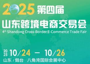 2025 Fourth Shandong Cross-Border E-Commerce Fair