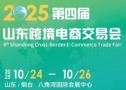 2025 Fourth Shandong Cross-Border E-Commerce Fair