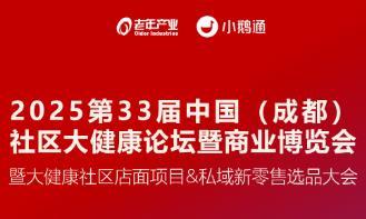 2025 33rd China (Chengdu) Community Health Forum and Business Expo
