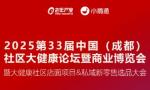 2025 33rd China (Chengdu) Community Health Forum and Business Expo