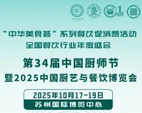 The 34th China Chef's Festival and the 2025 China Culinary and Food Expo