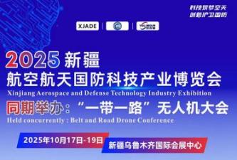 2025 China (Xinjiang) Aerospace and Defense Technology Industry Expo