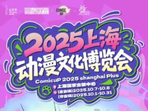 2025 Shanghai Comic Culture Expo