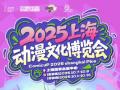 2025 Shanghai Comic Culture Expo
