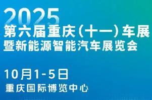2025 Sixth Chongqing (11th) Auto Show and New Energy Intelligent Vehicle Exhibition