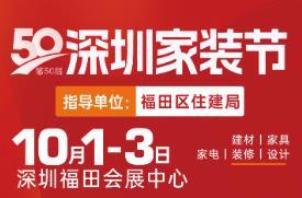 2025 50th Shenzhen Home Decoration Festival