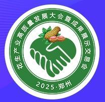 2025 Peanut Industry High-Quality Development Conference and Achievement Exhibition and Trade Fair