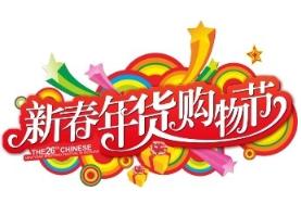 2026 29th China (Sichuan) Spring Festival Shopping Festival