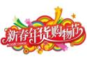 2026 29th China (Sichuan) Spring Festival Shopping Festival