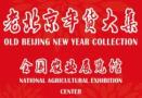 2026 30th Old Beijing New Year Goods Fair