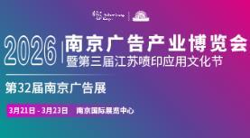2026 32nd Nanjing Advertising Technology Equipment Exhibition