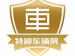 2026 China (Beijing) International Special Vehicles and Special Equipment Exhibition