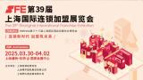 The 39th Shanghai International Franchise Exhibition