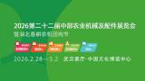 2026 22nd Central China Agricultural Machinery and Parts Exhibition and Hubei Spring Plowing Agricultural Machinery Group Purchase Festival
