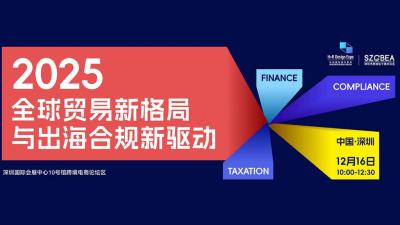 2025 Global Trade New Patterns and New Drivers for Compliance in Going Global Forum