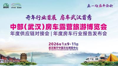 Central (Wuhan) RV Camping and Tourism Expo