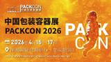 2026 PACKCON China Packaging Container Exhibition