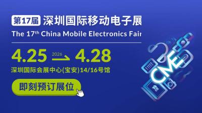 The 17th China Mobile Electronics Fair
